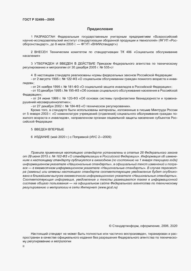 Страница 2 ГОСТ Р 52498-2005