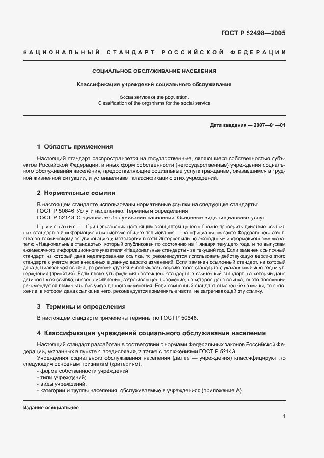 Страница 3 ГОСТ Р 52498-2005