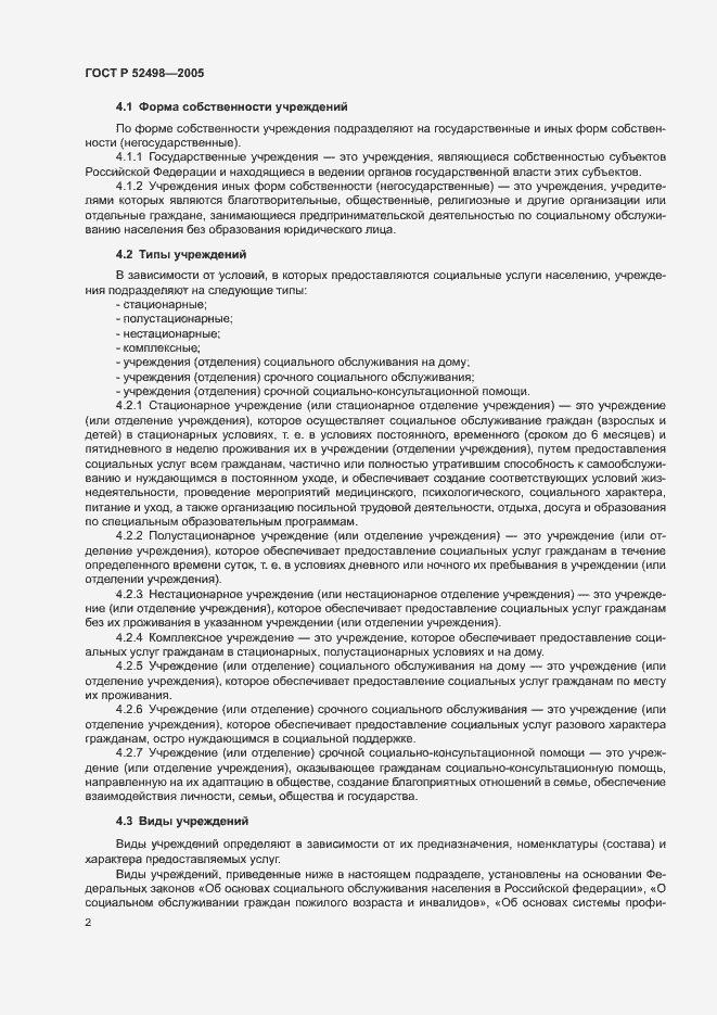 Страница 4 ГОСТ Р 52498-2005