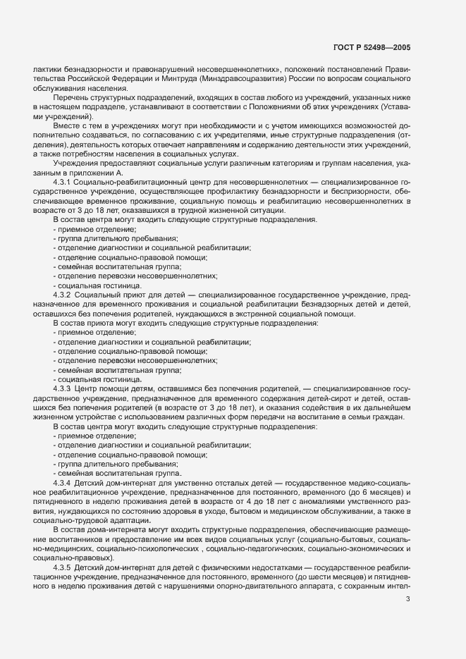 Страница 5 ГОСТ Р 52498-2005