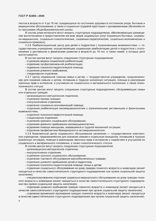 Страница 6 ГОСТ Р 52498-2005