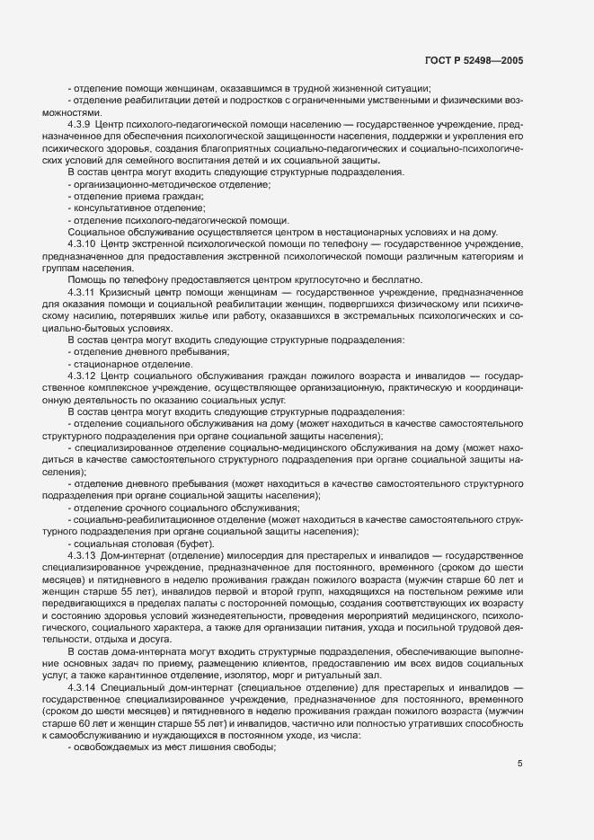 Страница 7 ГОСТ Р 52498-2005