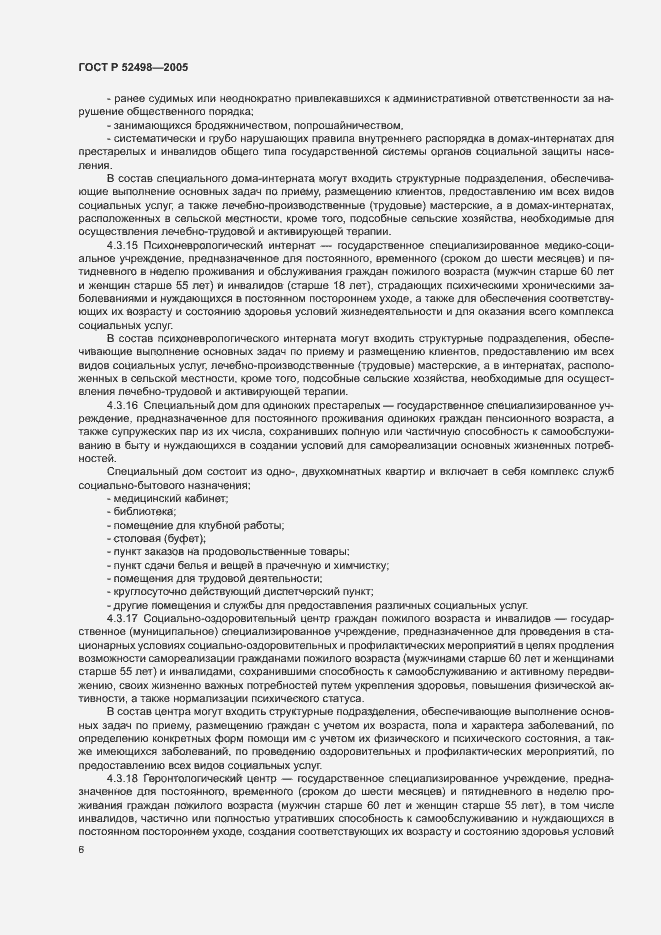 Страница 8 ГОСТ Р 52498-2005