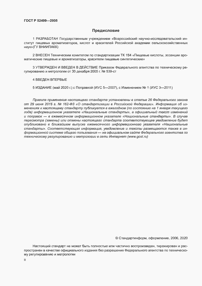 Страница 2 ГОСТ Р 52499-2005