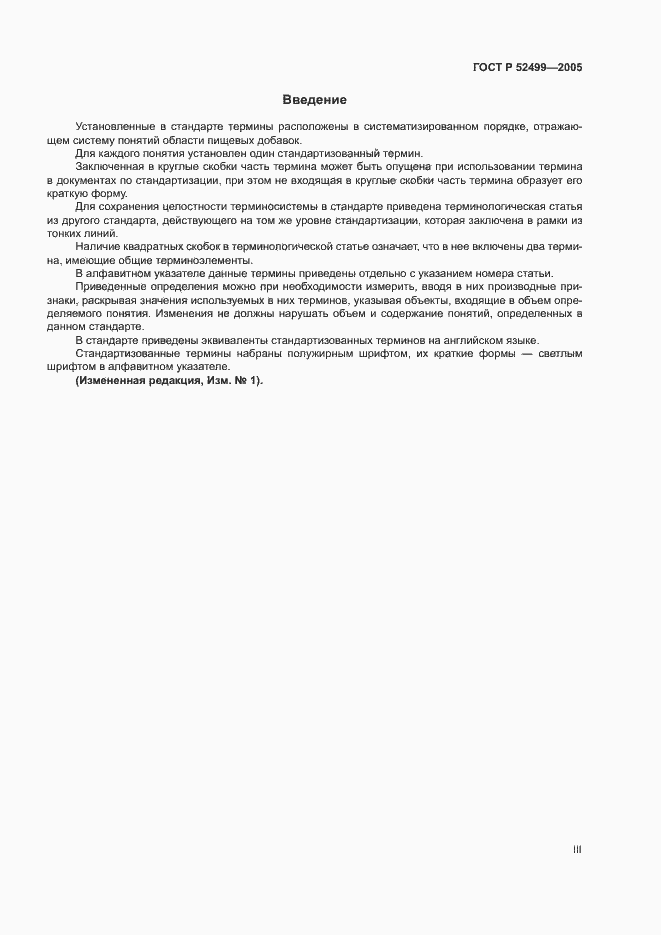 Страница 3 ГОСТ Р 52499-2005
