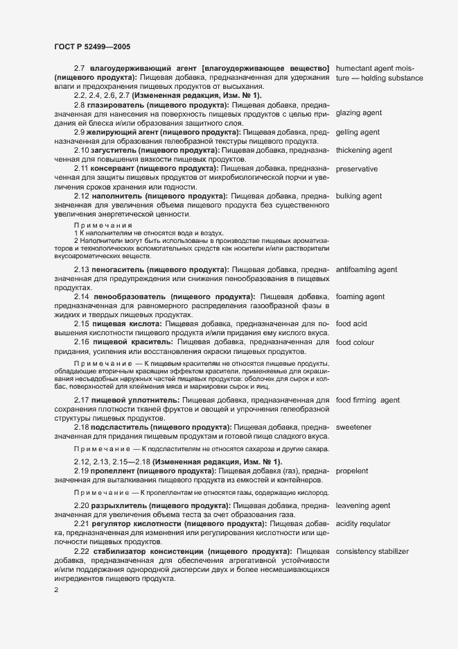 Страница 5 ГОСТ Р 52499-2005