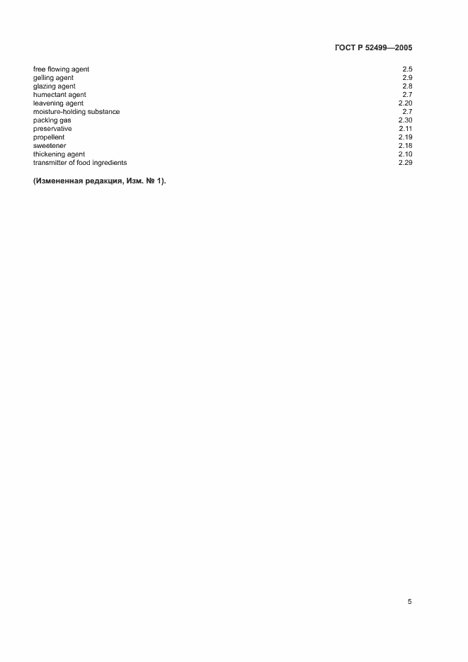 Страница 8 ГОСТ Р 52499-2005