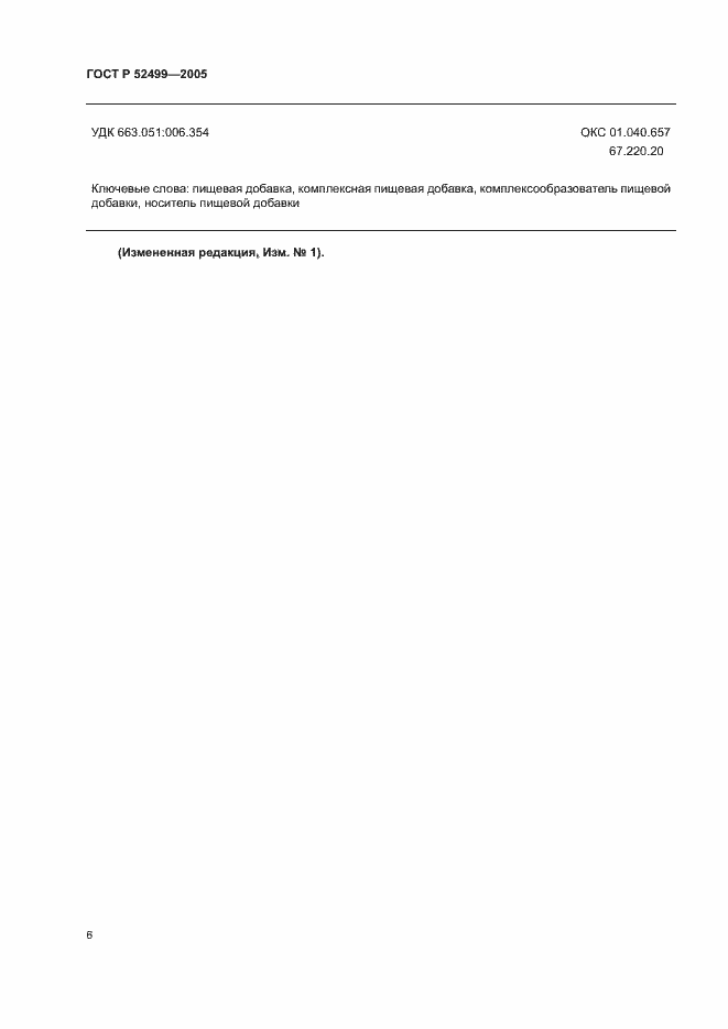 Страница 9 ГОСТ Р 52499-2005