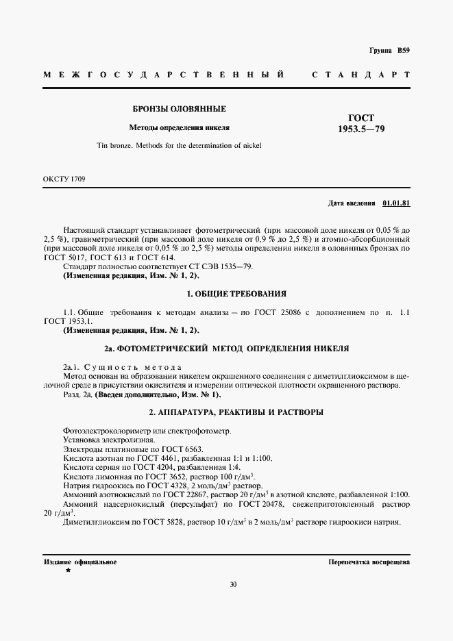 Страница 1 ГОСТ 1953.5-79