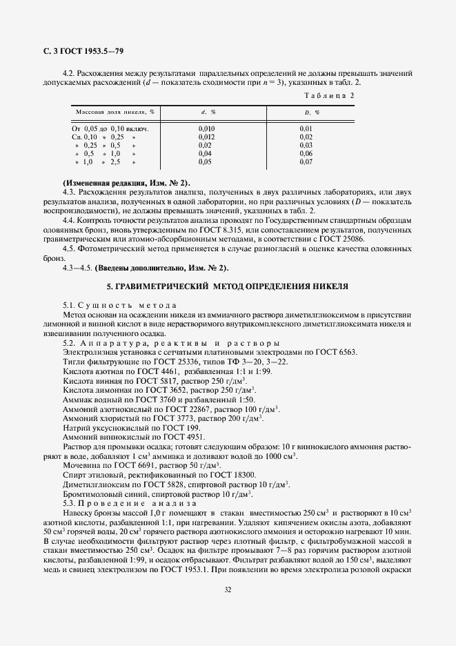 Страница 3 ГОСТ 1953.5-79