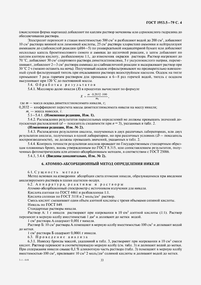 Страница 4 ГОСТ 1953.5-79