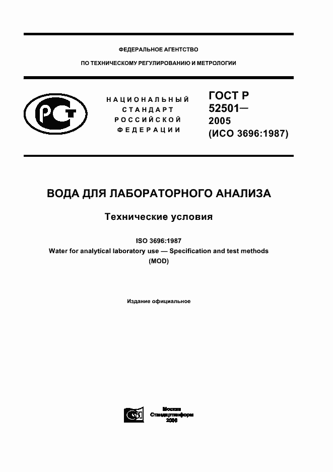 Страница 1 ГОСТ Р 52501-2005
