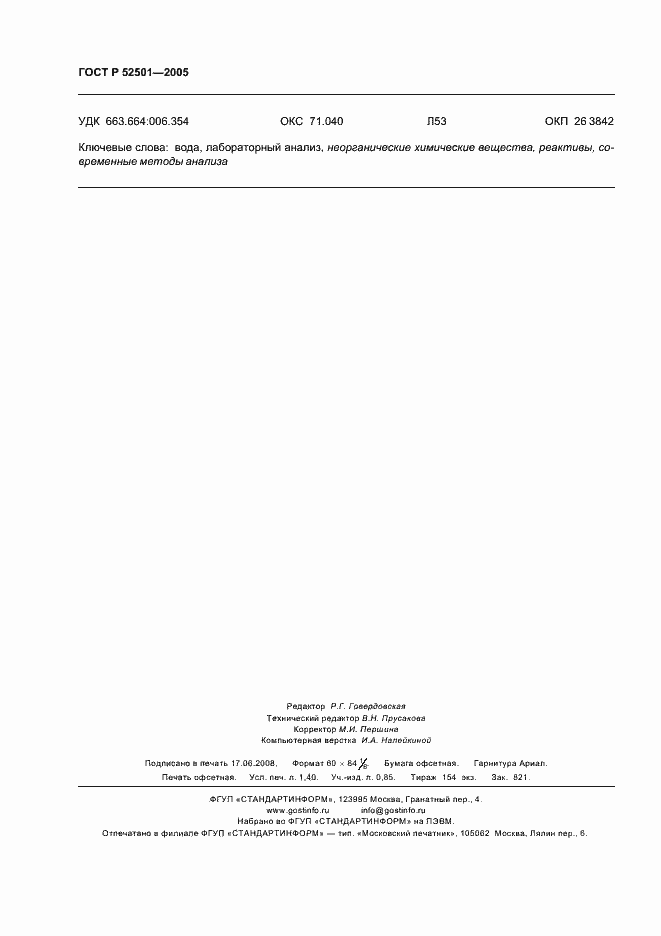 Страница 11 ГОСТ Р 52501-2005