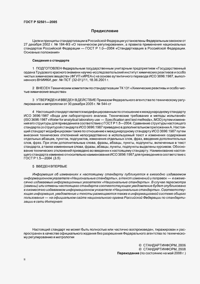 Страница 2 ГОСТ Р 52501-2005