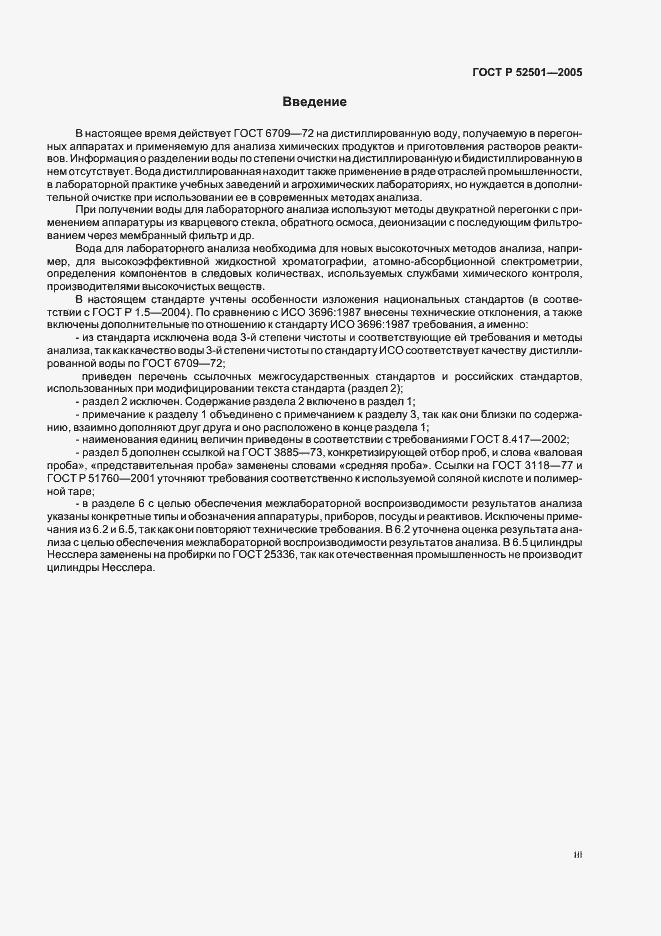 Страница 3 ГОСТ Р 52501-2005