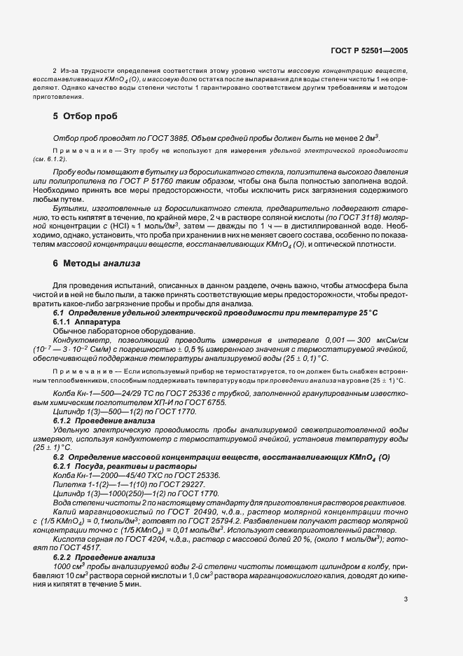 Страница 6 ГОСТ Р 52501-2005