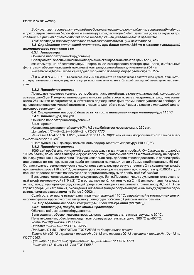 Страница 7 ГОСТ Р 52501-2005