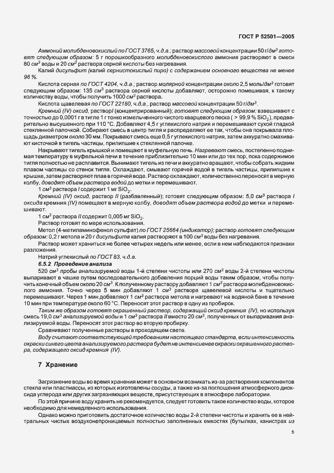 Страница 8 ГОСТ Р 52501-2005