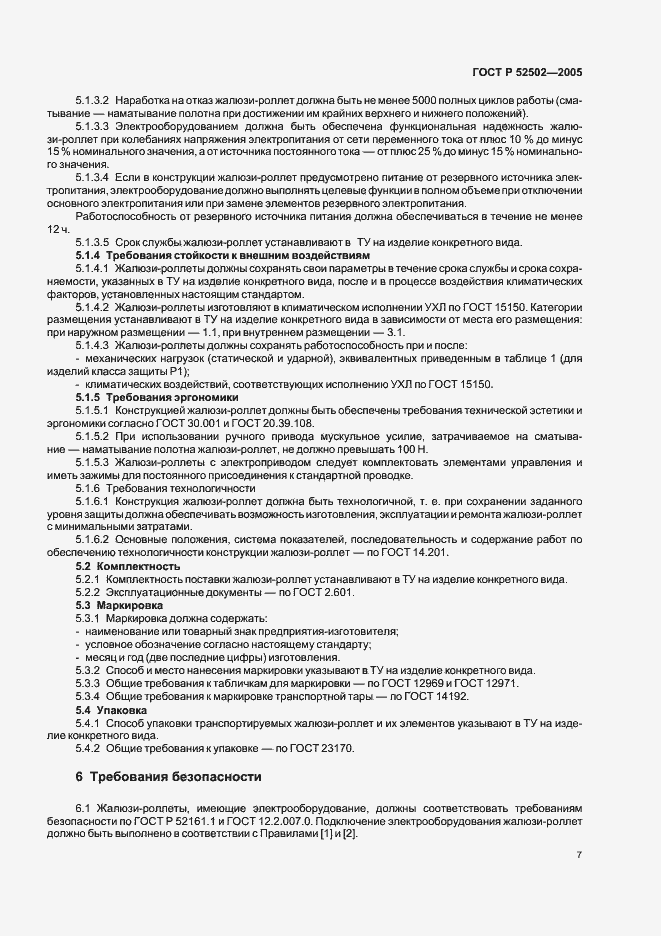 Страница 10 ГОСТ Р 52502-2005