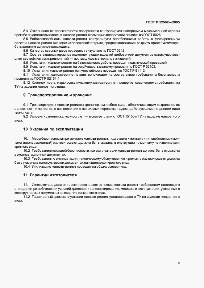 Страница 12 ГОСТ Р 52502-2005