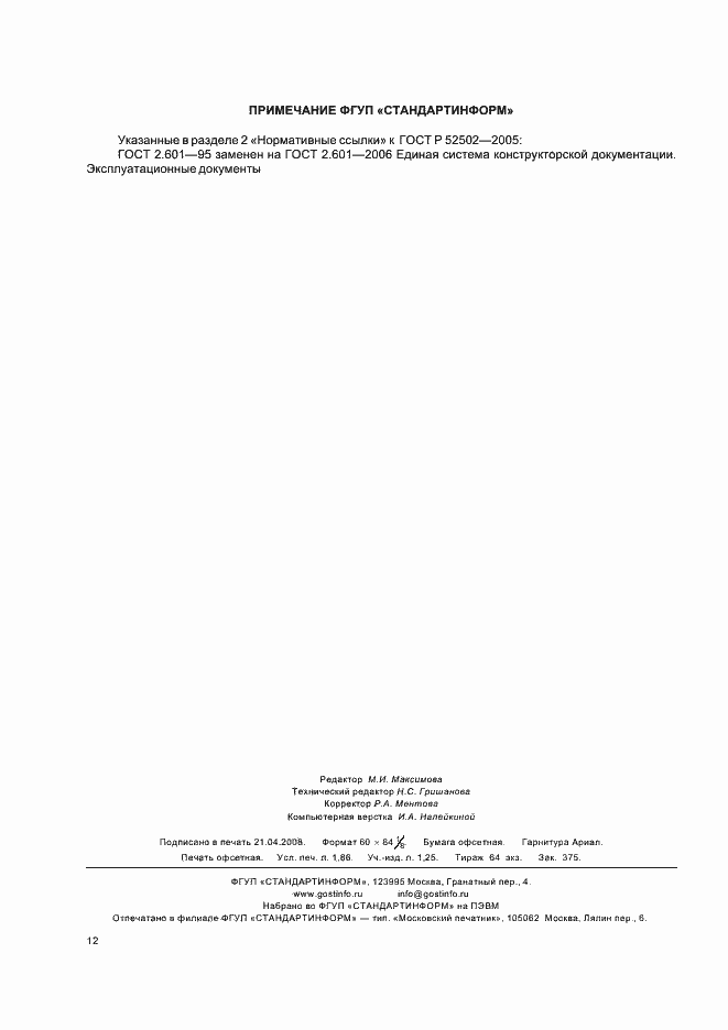 Страница 15 ГОСТ Р 52502-2005