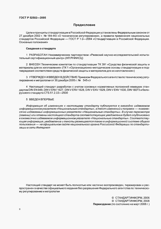 Страница 2 ГОСТ Р 52502-2005