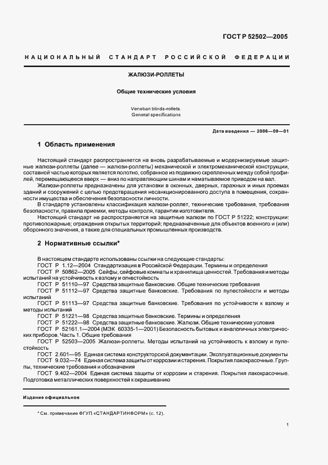 Страница 4 ГОСТ Р 52502-2005