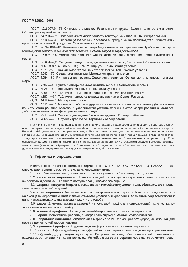 Страница 5 ГОСТ Р 52502-2005