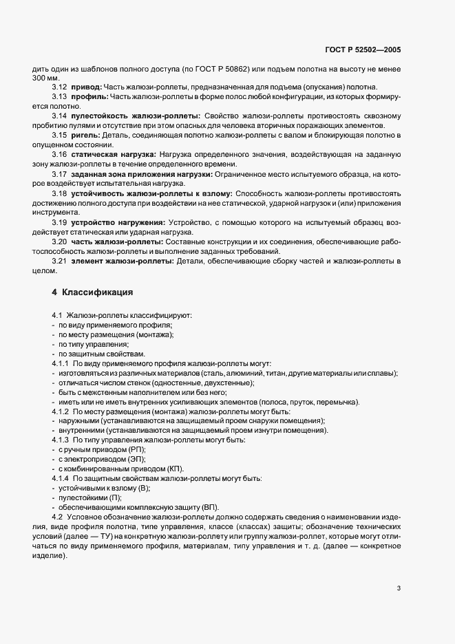 Страница 6 ГОСТ Р 52502-2005