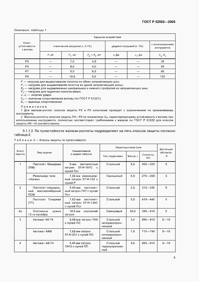 Страница 8 ГОСТ Р 52502-2005