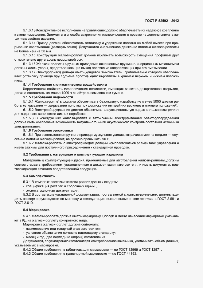 Страница 10 ГОСТ Р 52502-2012