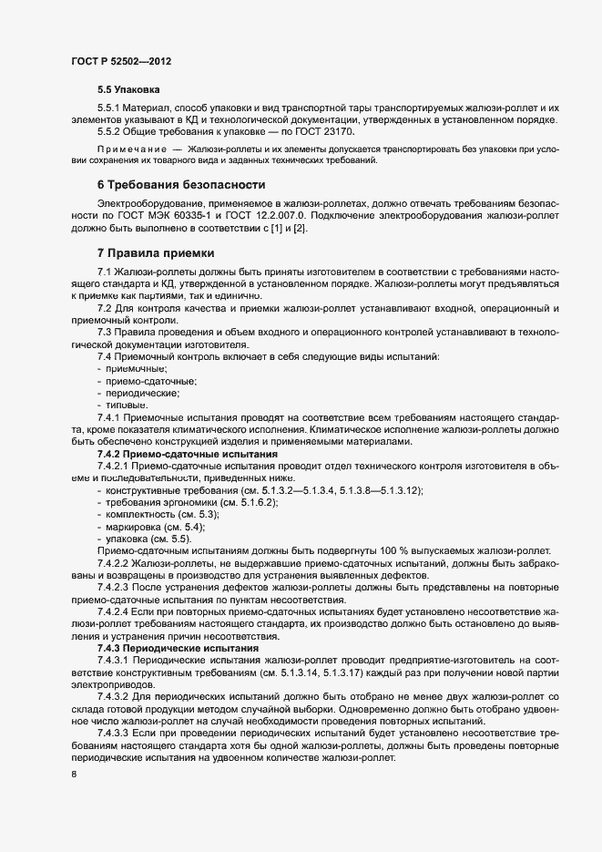 Страница 11 ГОСТ Р 52502-2012