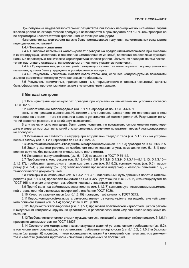 Страница 12 ГОСТ Р 52502-2012
