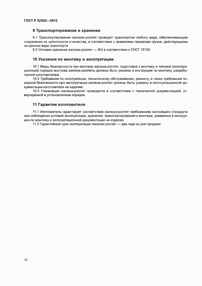 Страница 13 ГОСТ Р 52502-2012