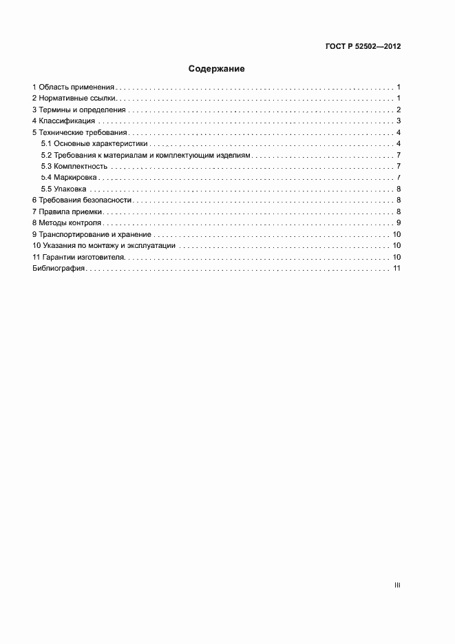 Страница 3 ГОСТ Р 52502-2012