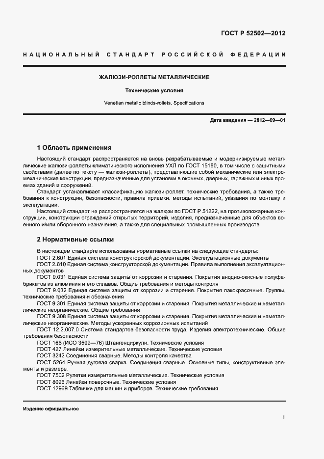 Страница 4 ГОСТ Р 52502-2012