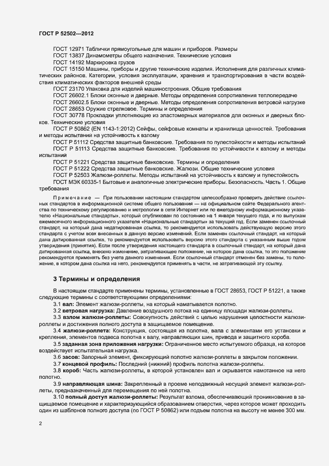 Страница 5 ГОСТ Р 52502-2012