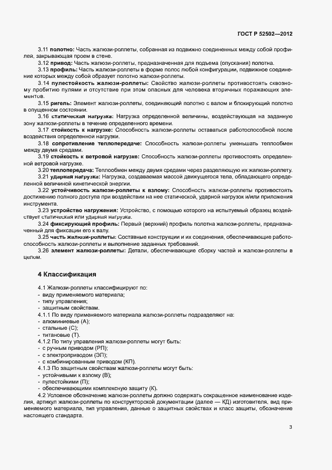 Страница 6 ГОСТ Р 52502-2012