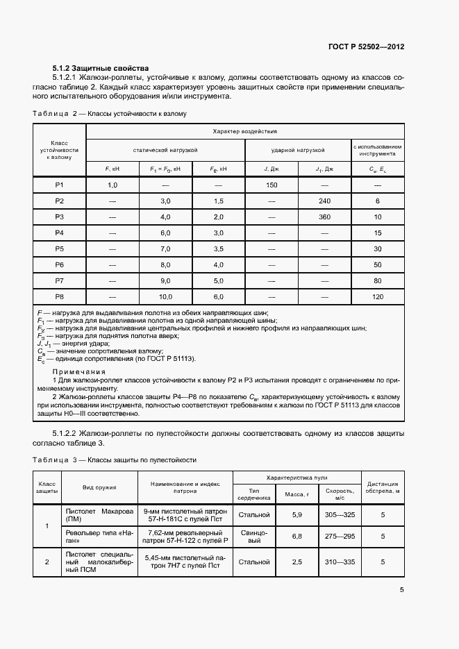 Страница 8 ГОСТ Р 52502-2012