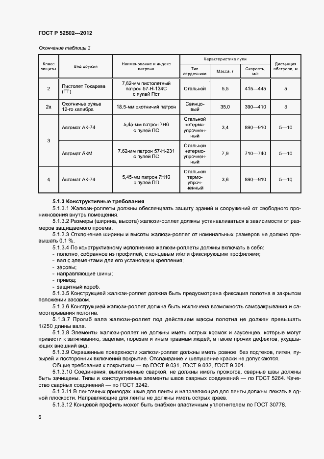 Страница 9 ГОСТ Р 52502-2012