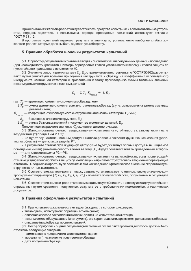 Страница 10 ГОСТ Р 52503-2005