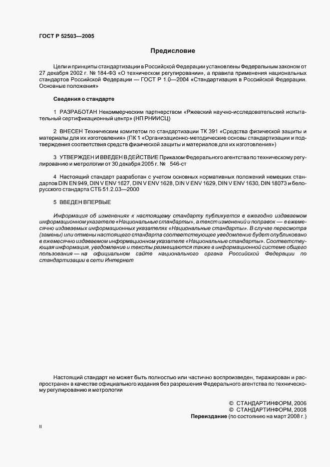 Страница 2 ГОСТ Р 52503-2005