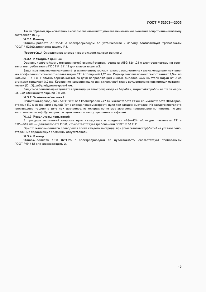 Страница 22 ГОСТ Р 52503-2005