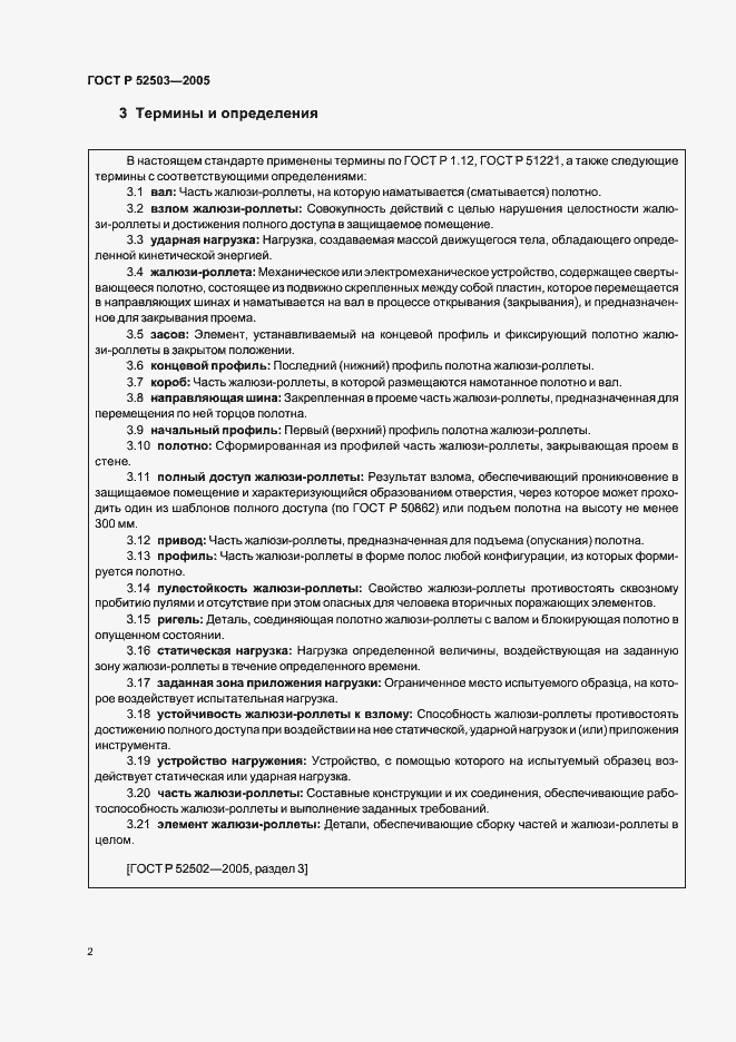 Страница 5 ГОСТ Р 52503-2005