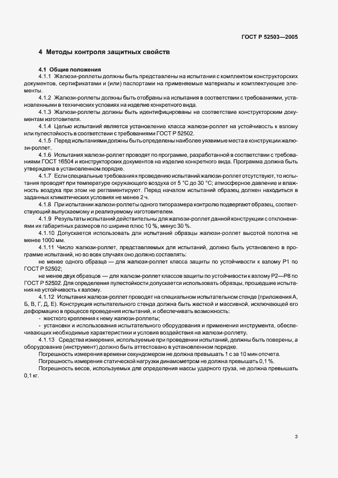 Страница 6 ГОСТ Р 52503-2005