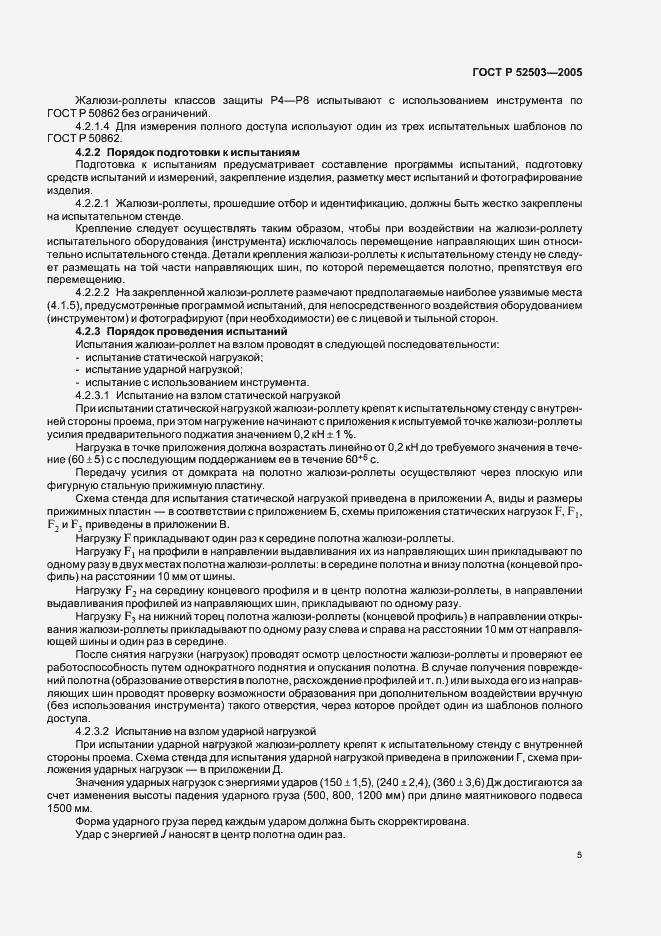 Страница 8 ГОСТ Р 52503-2005