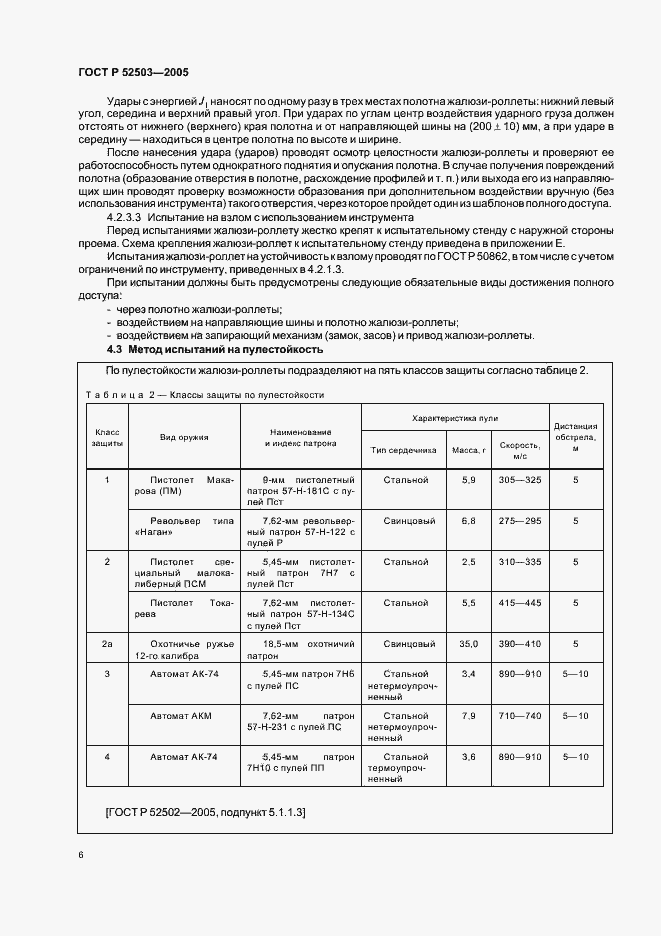 Страница 9 ГОСТ Р 52503-2005