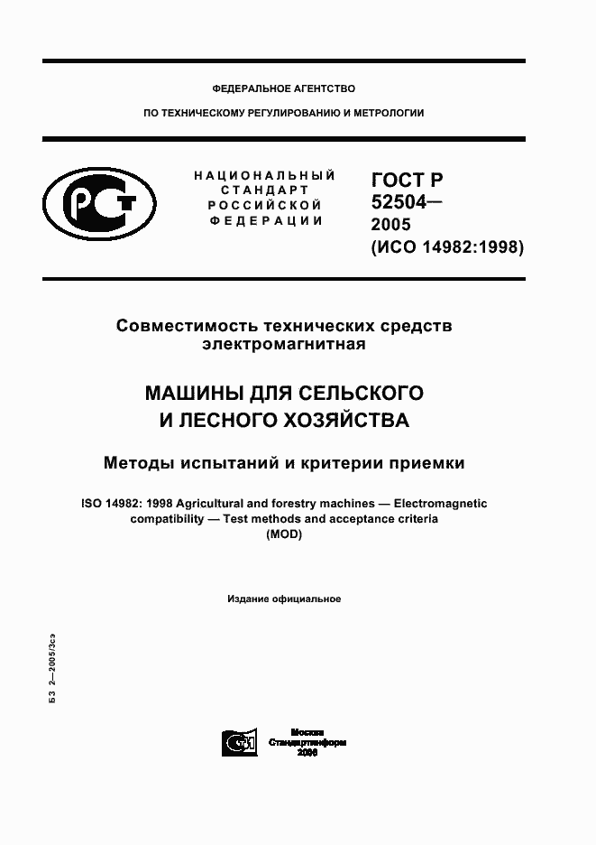 Страница 1 ГОСТ Р 52504-2005