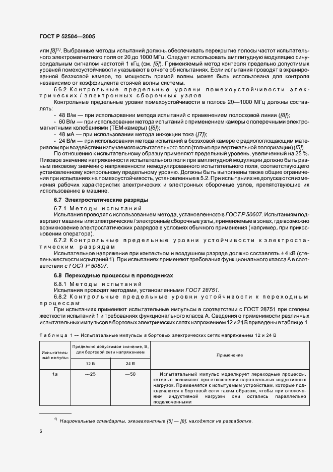 Страница 10 ГОСТ Р 52504-2005