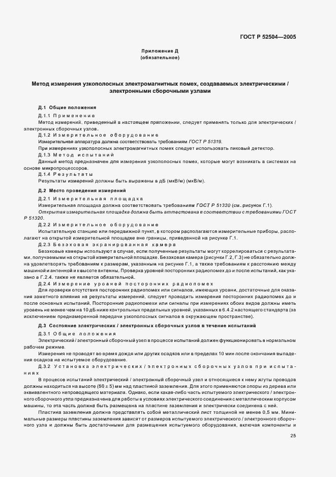 Страница 29 ГОСТ Р 52504-2005